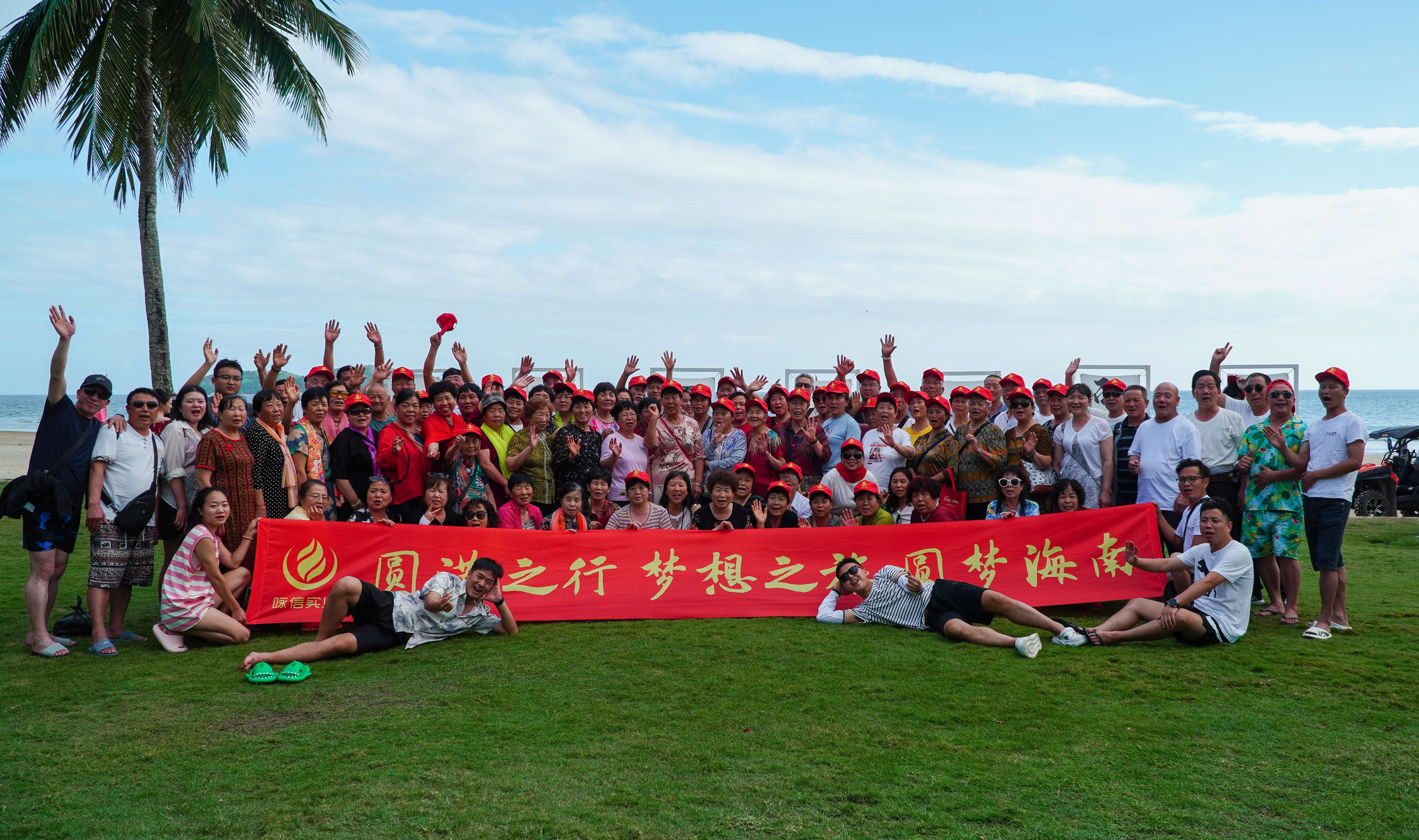 圓夢之旅·圓夢海南