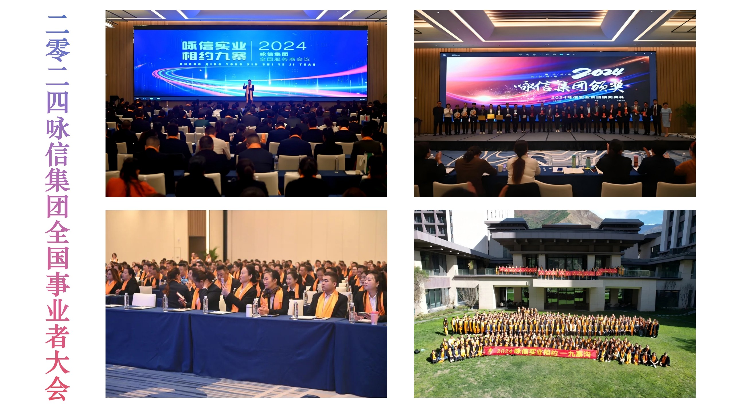 2024詠信集團全國事業(yè)者大會